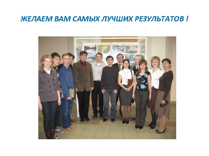 ЖЕЛАЕМ ВАМ САМЫХ ЛУЧШИХ РЕЗУЛЬТАТОВ ! 
