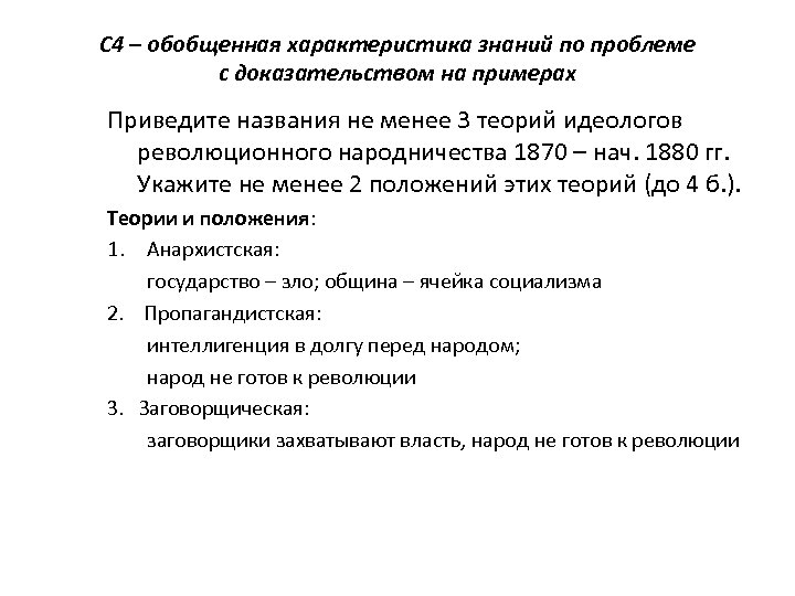 С 4 – обобщенная характеристика знаний по проблеме с доказательством на примерах Приведите названия