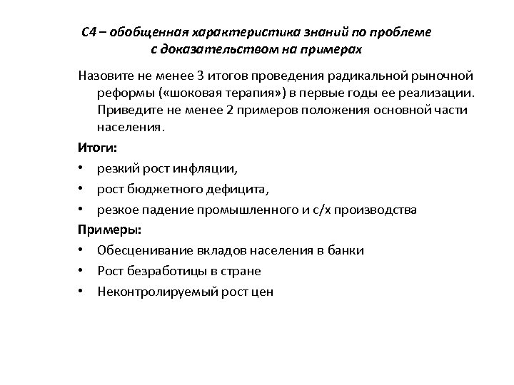 С 4 – обобщенная характеристика знаний по проблеме с доказательством на примерах Назовите не