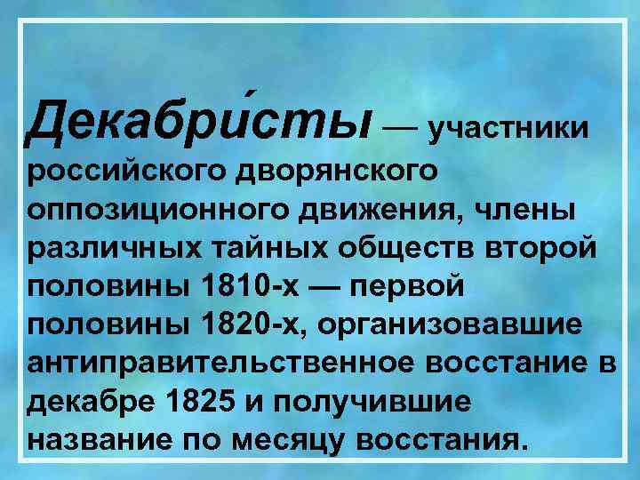 Декабри сты — участники российского дворянского оппозиционного движения, члены различных тайных обществ второй половины