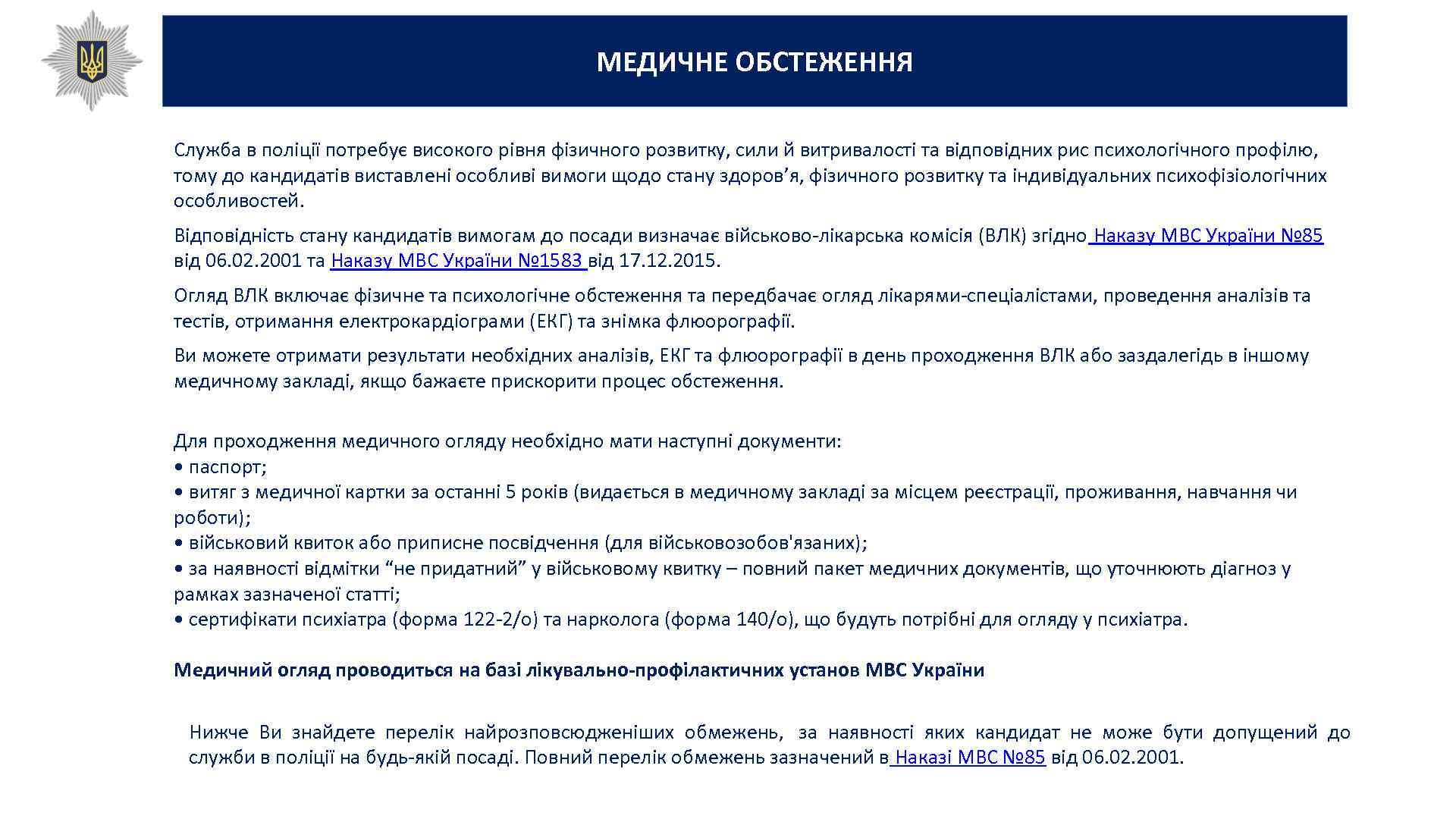 МЕДИЧНЕ ОБСТЕЖЕННЯ Служба в поліції потребує високого рівня фізичного розвитку, сили й витривалості та
