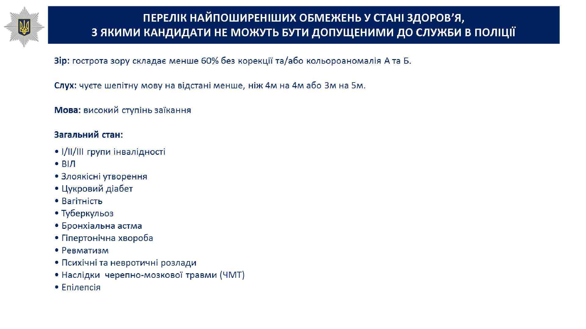 ПЕРЕЛІК НАЙПОШИРЕНІШИХ ОБМЕЖЕНЬ У СТАНІ ЗДОРОВ’Я, З ЯКИМИ КАНДИДАТИ НЕ МОЖУТЬ БУТИ ДОПУЩЕНИМИ ДО