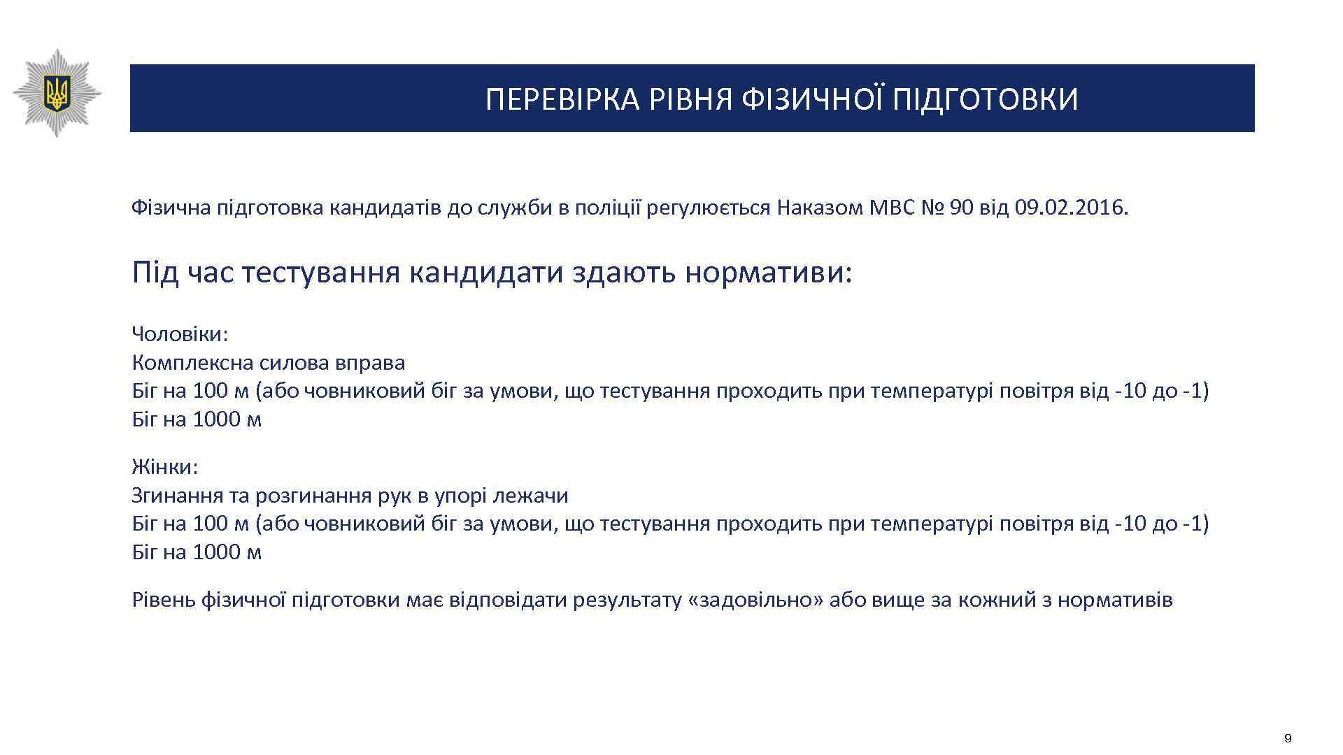 ПЕРЕВІРКА РІВНЯ ФІЗИЧНОЇ ПІДГОТОВКИ Фізична підготовка кандидатів до служби в поліції регулюється Наказом МВС
