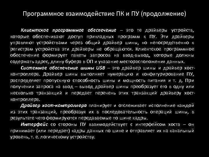 Программное взаимодействие ПК и ПУ (продолжение) Клиентское программное обеспечение – это те драйверы устройств,