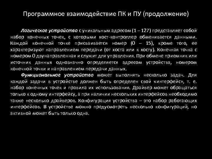 Программное взаимодействие ПК и ПУ (продолжение) Логическое устройство с уникальным адресом (1 – 127)