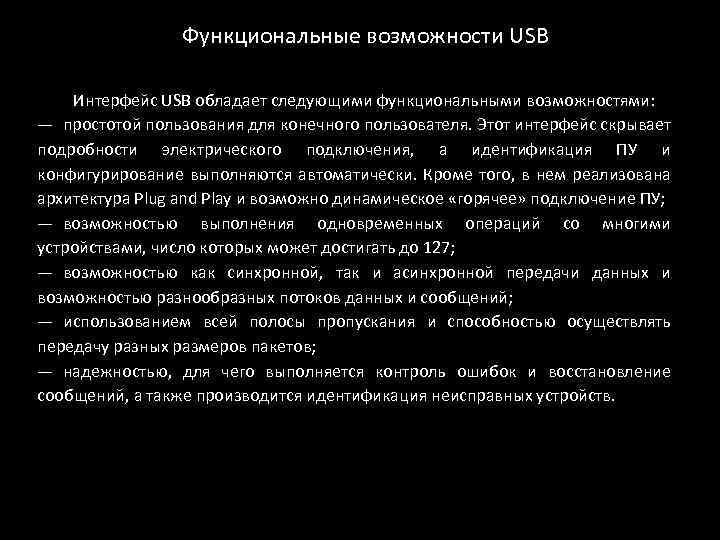 Функциональные возможности USB Интерфейс USB обладает следующими функциональными возможностями: ― простотой пользования для конечного