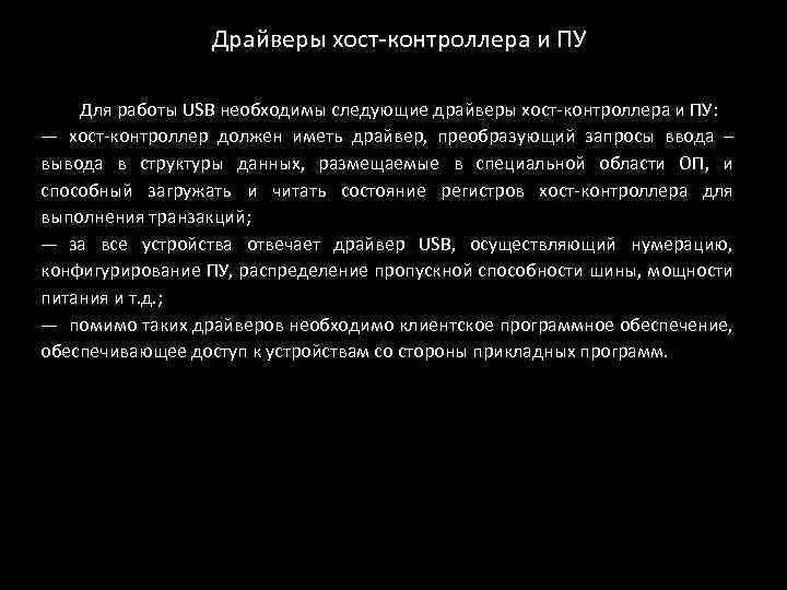 Драйверы хост-контроллера и ПУ Для работы USB необходимы следующие драйверы хост-контроллера и ПУ: ―