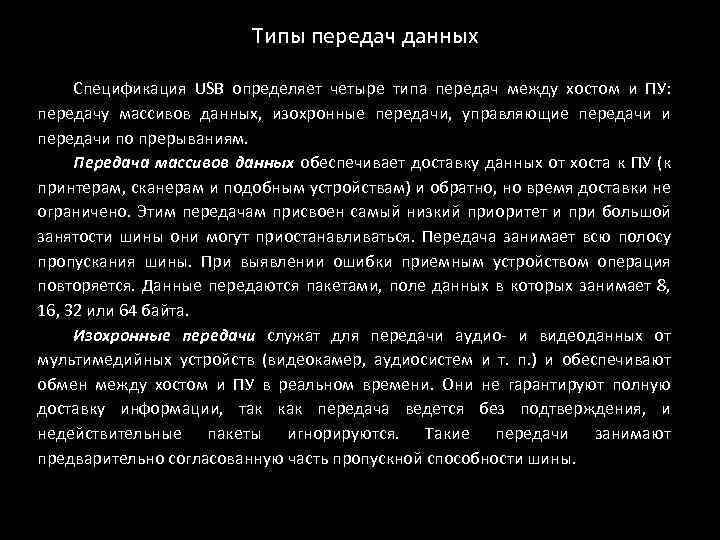 Типы передач данных Спецификация USB определяет четыре типа передач между хостом и ПУ: передачу