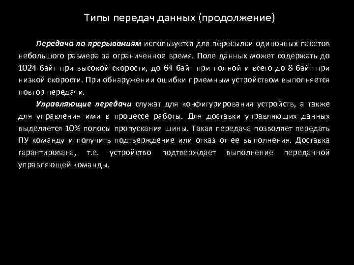 Типы передач данных (продолжение) Передача по прерываниям используется для пересылки одиночных пакетов небольшого размера