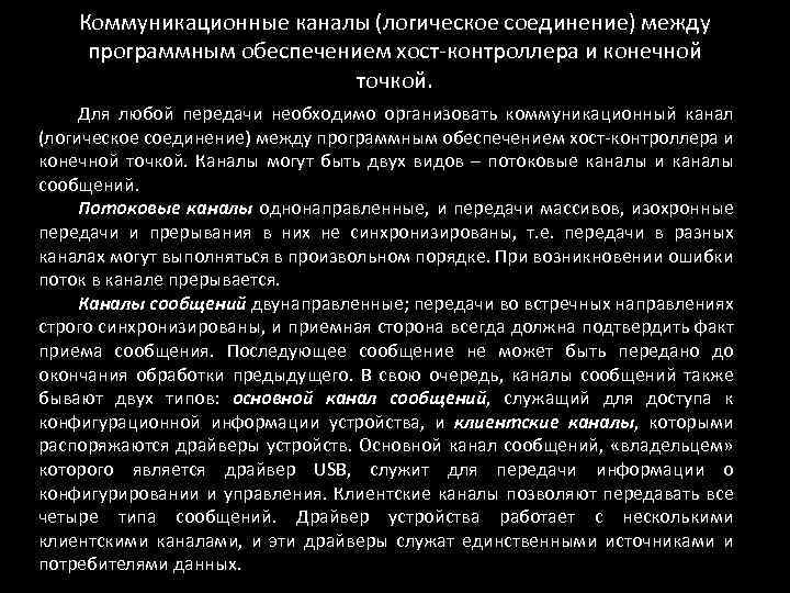 Коммуникационные каналы (логическое соединение) между программным обеспечением хост-контроллера и конечной точкой. Для любой передачи