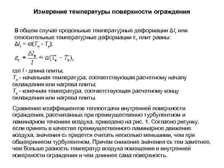 Температура поверхности. Температура на наружной поверхности ограждения. Температура на внутренней поверхности ограждения. Температура ограждающих поверхностей. Измерение температуры поверхности.