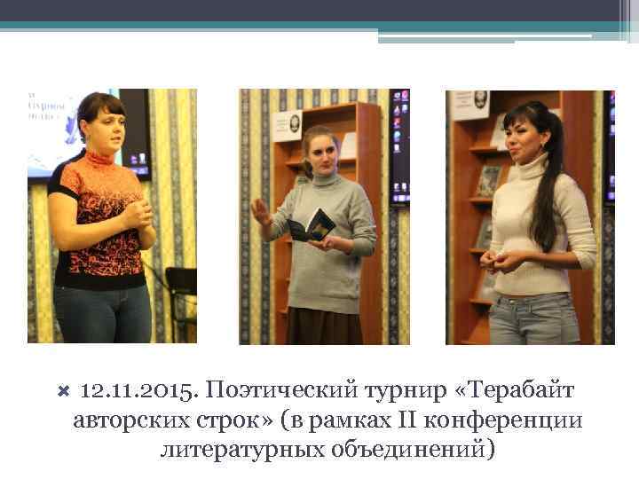  12. 11. 2015. Поэтический турнир «Терабайт авторских строк» (в рамках II конференции литературных