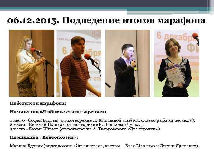 06. 12. 2015. Подведение итогов марафона Победители марафона: Номинация «Любимое стихотворение» : 1 место