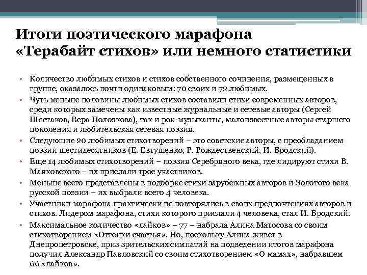 Итоги поэтического марафона «Терабайт стихов» или немного статистики • Количество любимых стихов и стихов