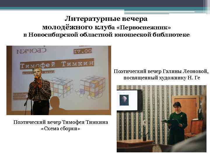 Литературные вечера молодёжного клуба «Первоснежник» в Новосибирской областной юношеской библиотеке Поэтический вечер Галины Леоновой,