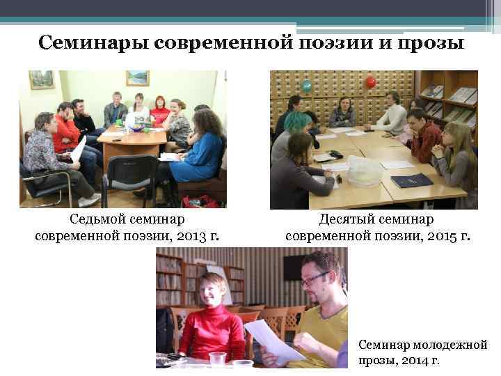 Семинары современной поэзии и прозы Седьмой семинар современной поэзии, 2013 г. Десятый семинар современной