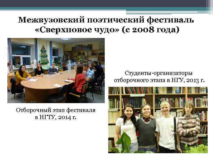 Межвузовский поэтический фестиваль «Сверхновое чудо» (с 2008 года) Студенты-организаторы отборочного этапа в НГУ, 2013