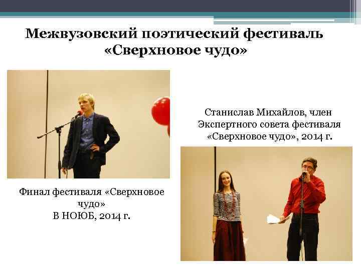 Межвузовский поэтический фестиваль «Сверхновое чудо» Станислав Михайлов, член Экспертного совета фестиваля «Сверхновое чудо» ,