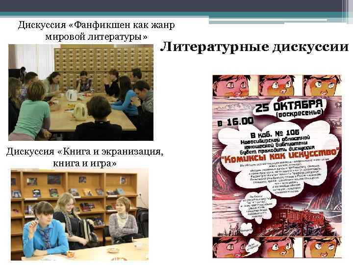 Дискуссия «Фанфикшен как жанр мировой литературы» Литературные дискуссии Дискуссия «Книга и экранизация, книга и