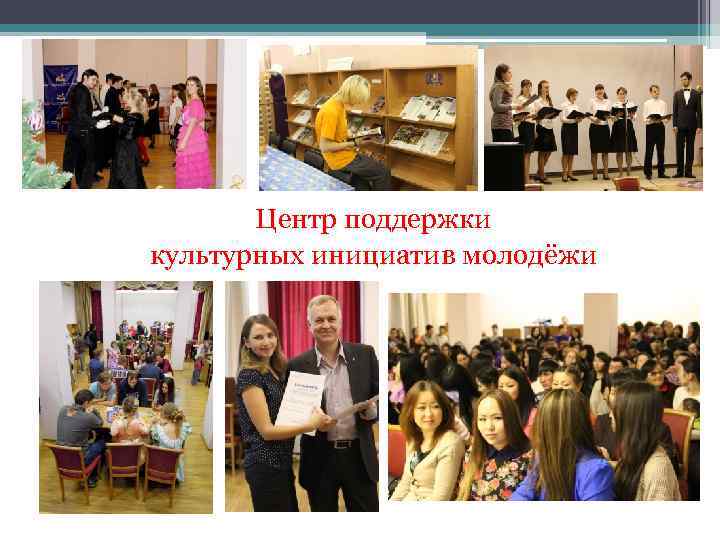 Центр поддержки культурных инициатив молодёжи 