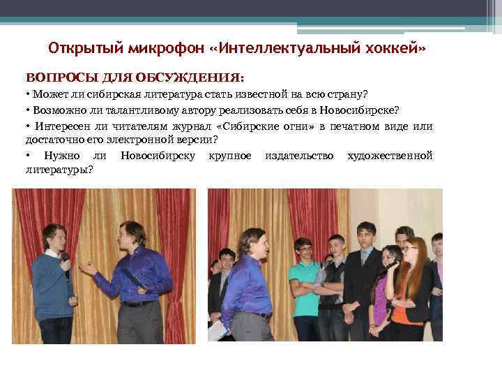 Открытый микрофон «Интеллектуальный хоккей» ВОПРОСЫ ДЛЯ ОБСУЖДЕНИЯ: • Может ли сибирская литература стать известной