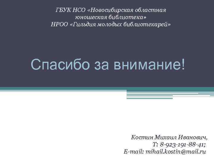 ГБУК НСО «Новосибирская областная юношеская библиотека» НРОО «Гильдия молодых библиотекарей» Спасибо за внимание! Костин