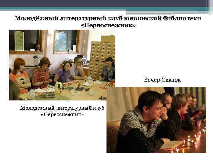 Молодёжный литературный клуб юношеской библиотеки «Первоснежник» Вечер Сказок Молодежный литературный клуб «Первоснежник» 