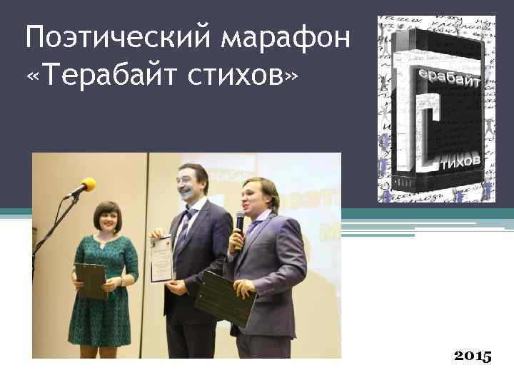 Поэтический марафон «Терабайт стихов» 2015 