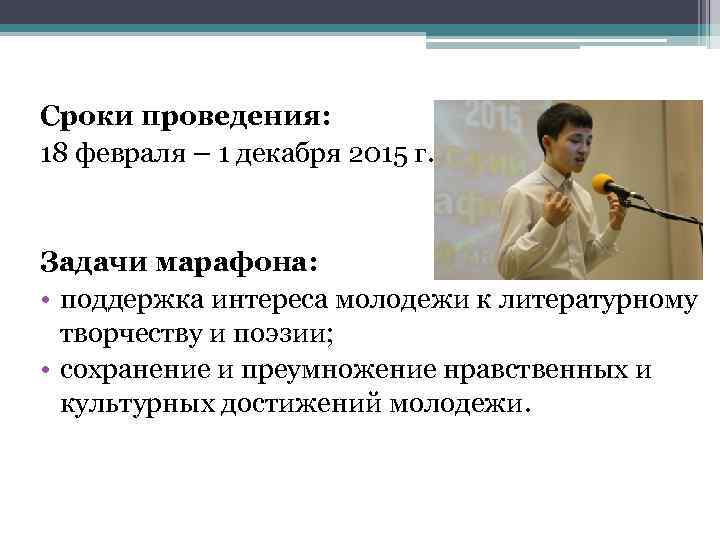 Сроки проведения: 18 февраля – 1 декабря 2015 г. Задачи марафона: • поддержка интереса