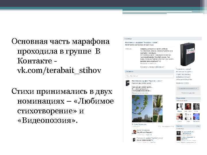 Основная часть марафона проходила в группе В Контакте vk. com/terabait_stihov Стихи принимались в двух