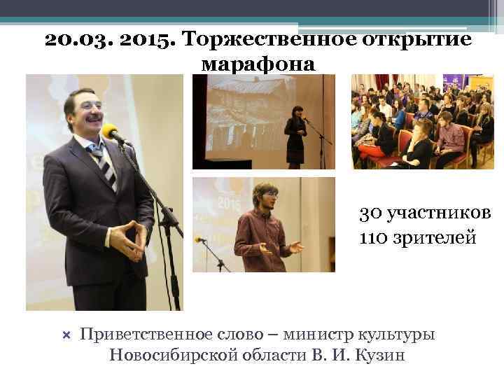 20. 03. 2015. Торжественное открытие марафона 30 участников 110 зрителей Приветственное слово – министр