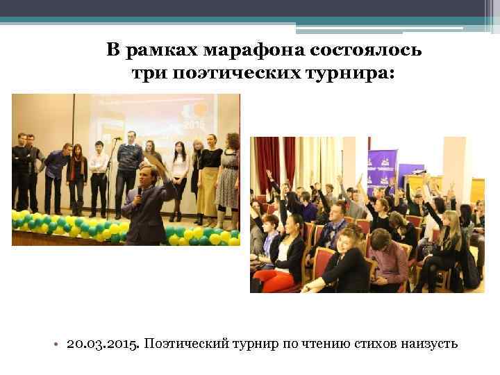 В рамках марафона состоялось три поэтических турнира: • 20. 03. 2015. Поэтический турнир по
