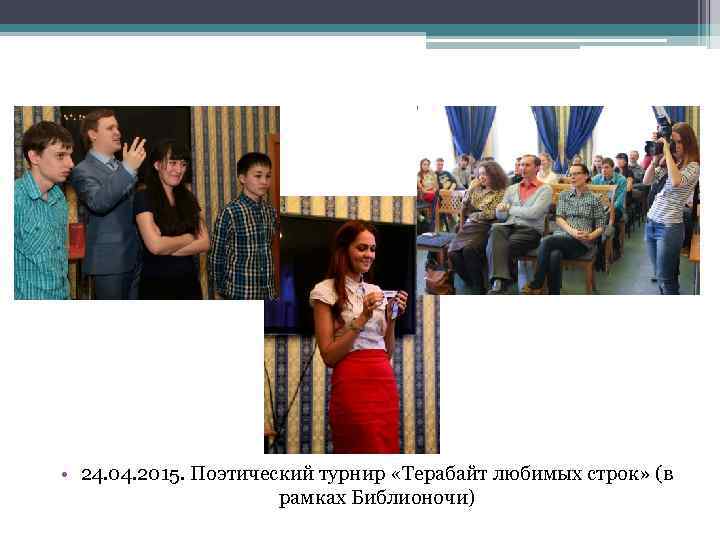  • 24. 04. 2015. Поэтический турнир «Терабайт любимых строк» (в рамках Библионочи) 