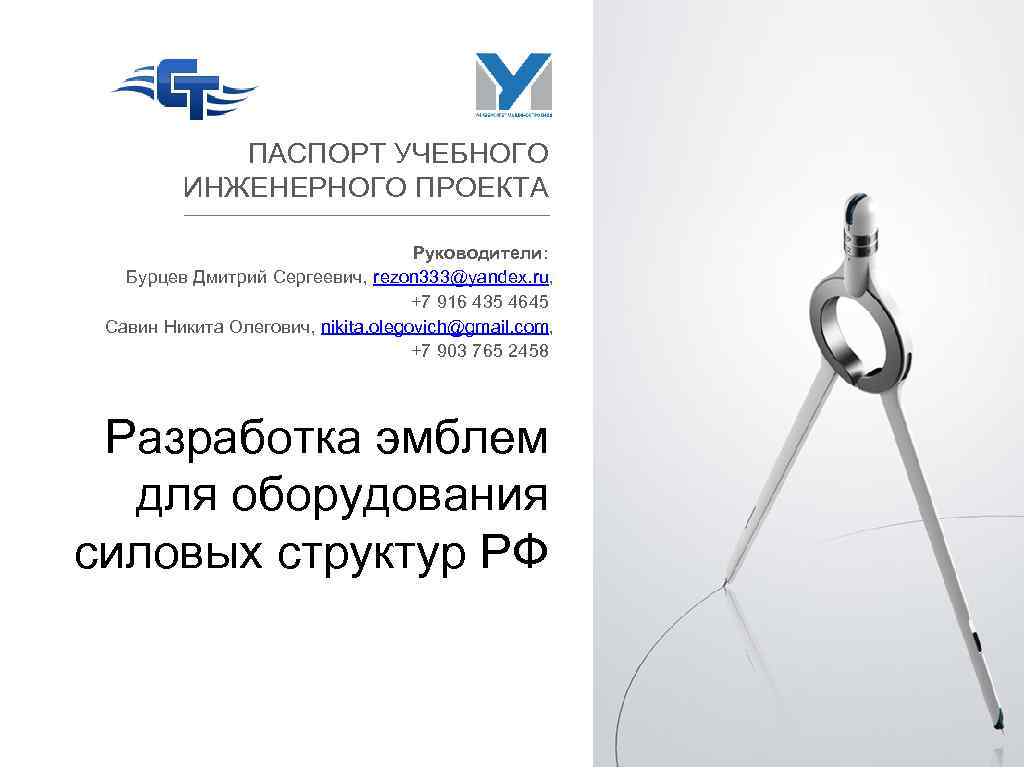 ПАСПОРТ УЧЕБНОГО ИНЖЕНЕРНОГО ПРОЕКТА Руководители: Бурцев Дмитрий Сергеевич, rezon 333@yandex. ru, +7 916 435