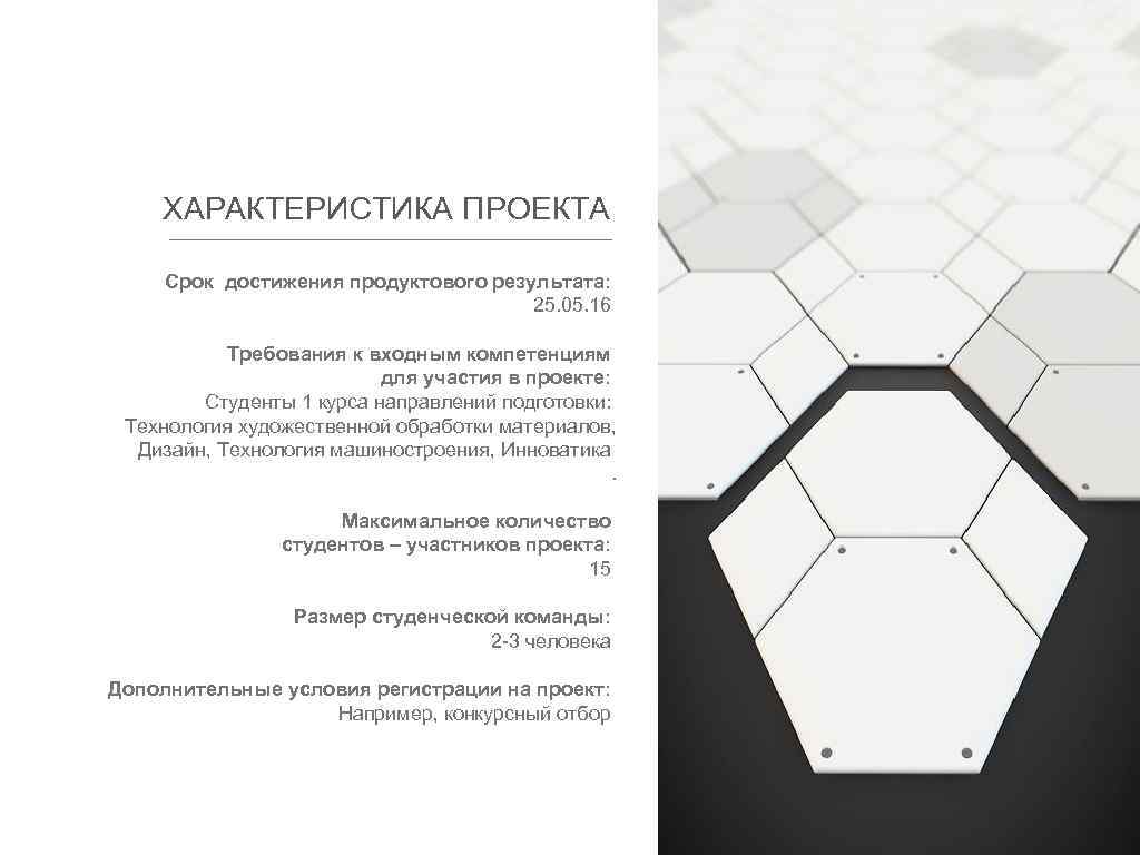 ХАРАКТЕРИСТИКА ПРОЕКТА Срок достижения продуктового результата: 25. 05. 16 Требования к входным компетенциям для