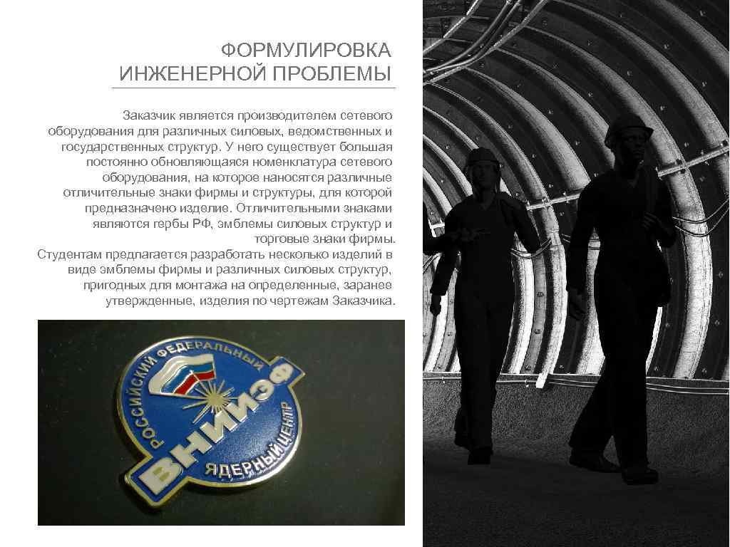 ФОРМУЛИРОВКА ИНЖЕНЕРНОЙ ПРОБЛЕМЫ Заказчик является производителем сетевого оборудования для различных силовых, ведомственных и государственных