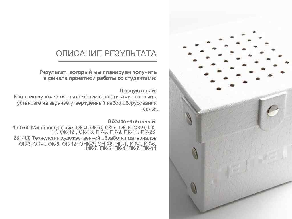 ОПИСАНИЕ РЕЗУЛЬТАТА Результат, который мы планируем получить в финале проектной работы со студентами: Продуктовый: