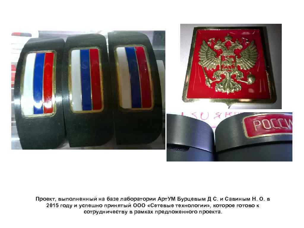 Проект, выполненный на базе лаборатории Арт. УМ Бурцевым Д С. и Савиным Н. О.