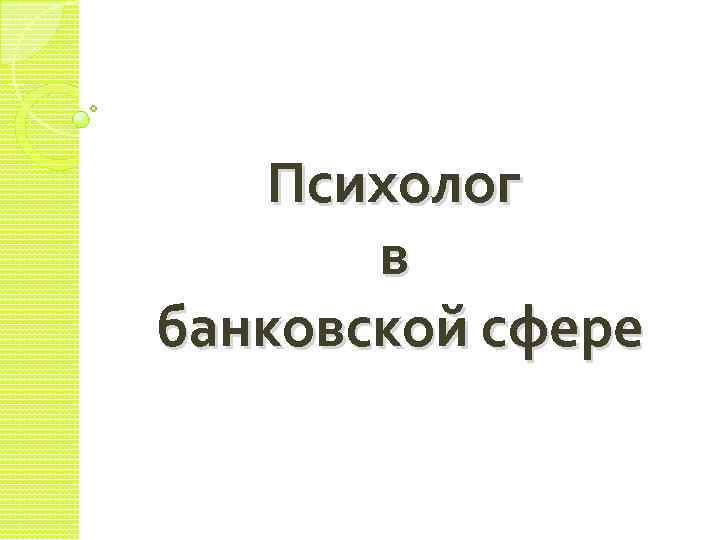 Психолог в банковской сфере 