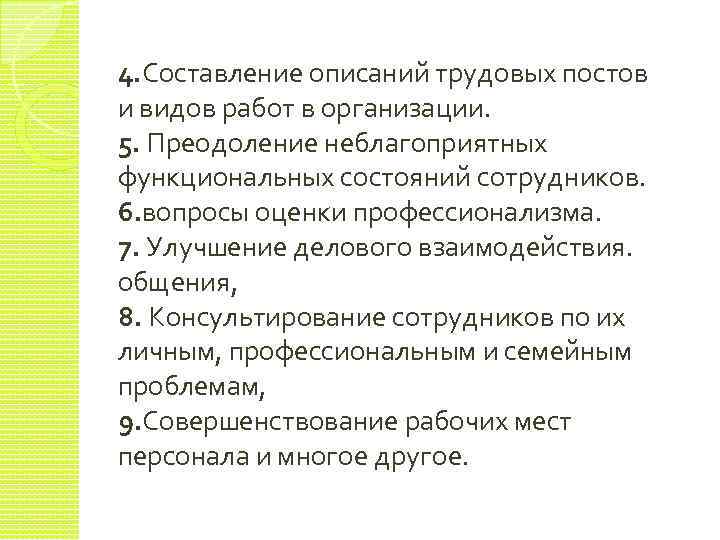 4. Составление описаний трудовых постов и видов работ в организации. 5. Преодоление неблагоприятных функциональных