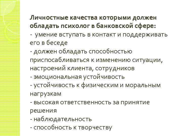 Обладает личными качествами. Качества которыми должен обладать психолог. Навыки которыми должен обладать психолог. Психолог должен обладать качествами. Какими качествами должен обладать психолог.