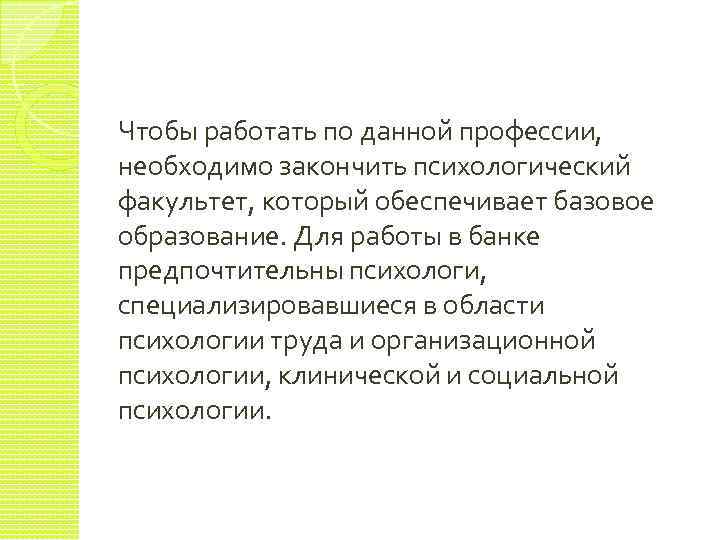 Чтобы работать по данной профессии, необходимо закончить психологический факультет, который обеспечивает базовое образование. Для