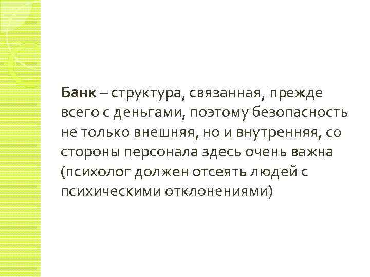 Банк – структура, связанная, прежде всего с деньгами, поэтому безопасность не только внешняя, но