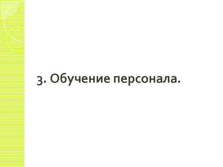 3. Обучение персонала. 