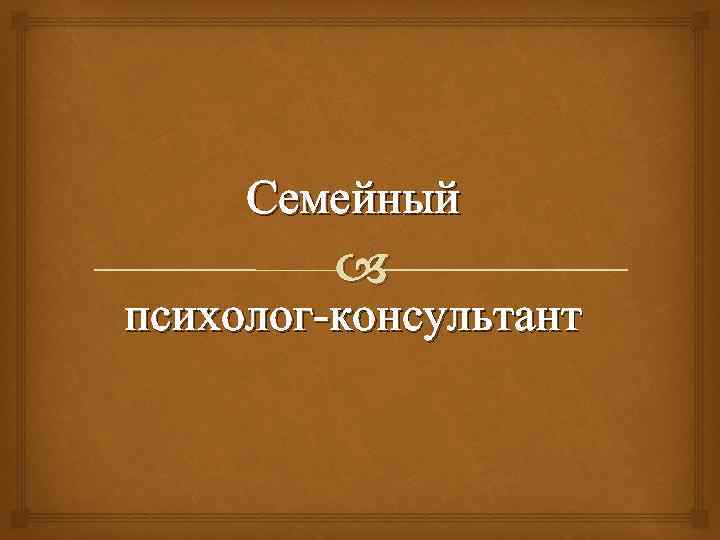 Семейный консультант. Презентация психолога консультанта. Психолог психолог консультант. Кто такой психолог консультант. Психолог консультант картинки с надписями.