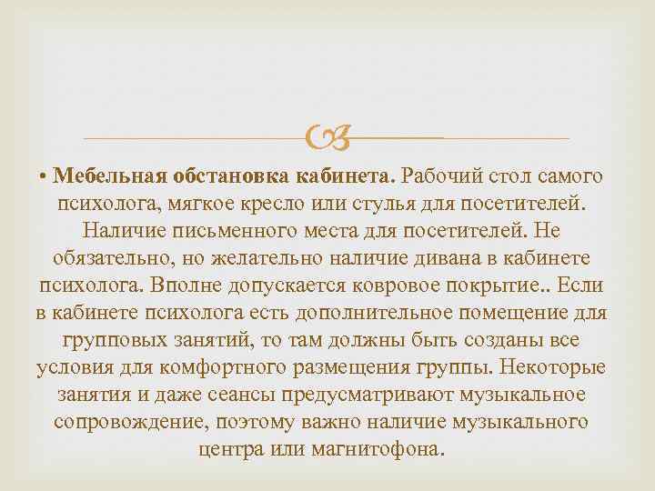  • Мебельная обстановка кабинета. Рабочий стол самого психолога, мягкое кресло или стулья для