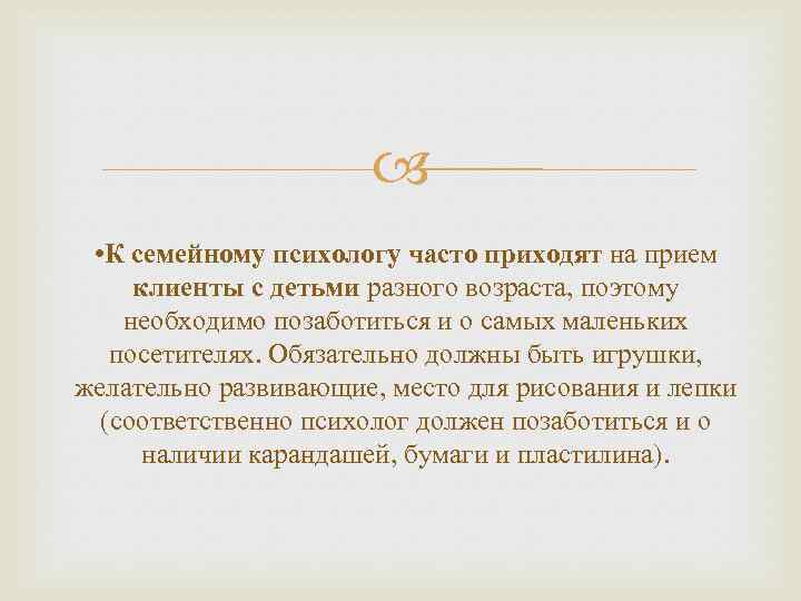  • К семейному психологу часто приходят на прием клиенты с детьми разного возраста,