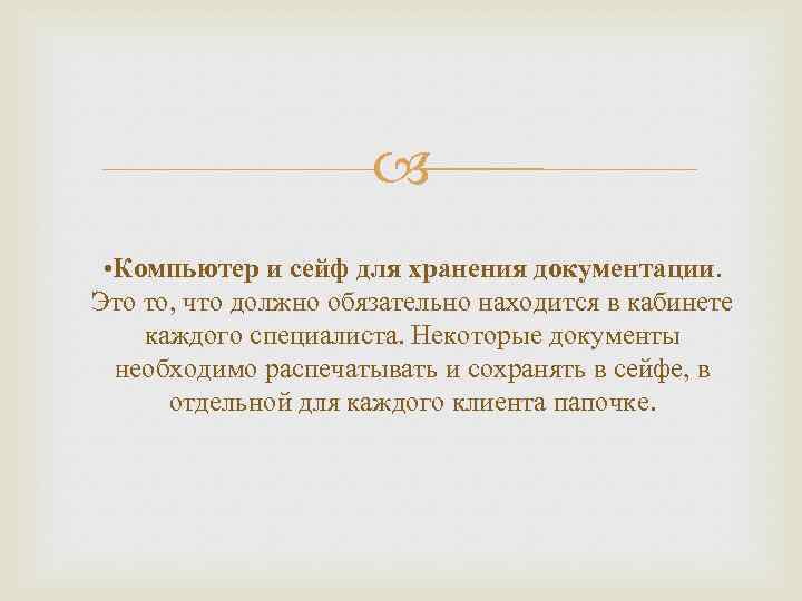  • Компьютер и сейф для хранения документации. Это то, что должно обязательно находится