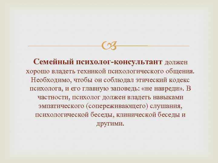 Семейный консультант. Навыки семейного психолога. Психолог консультант. Психолог обладает навыками. Семейный психолог должен.