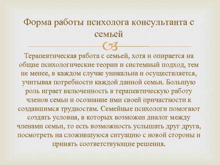 Форма работы психолога консультанта с семьей хотя и опирается на Терапевтическая работа с семьей,